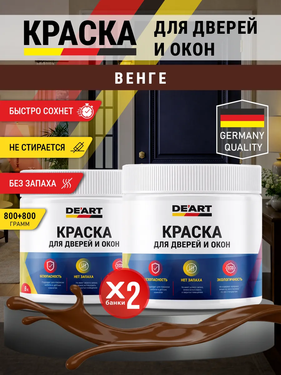 Краска для дверей и окон матовая без запаха венге