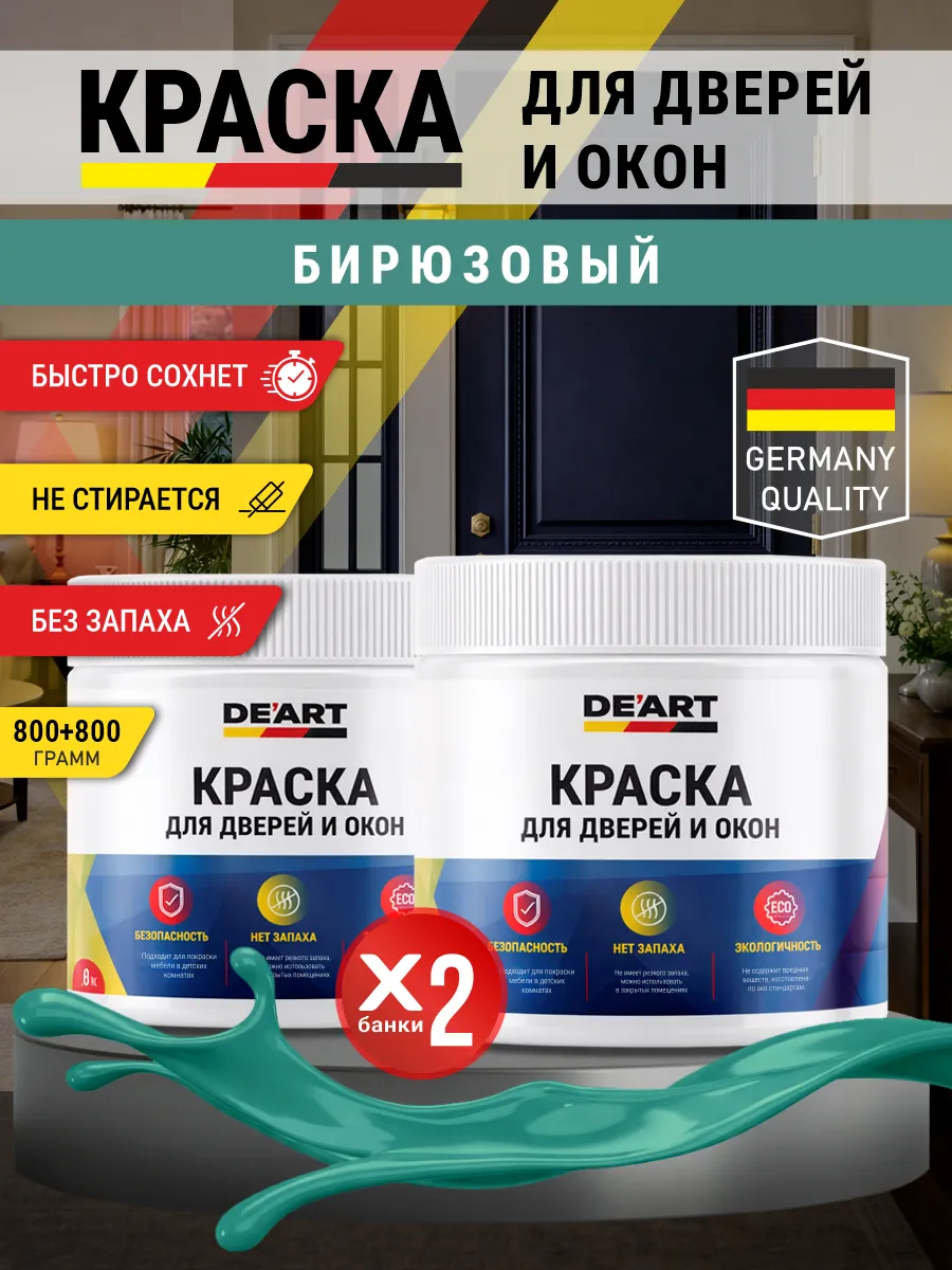Краска для дверей и окон матовая без запаха бирюзовый