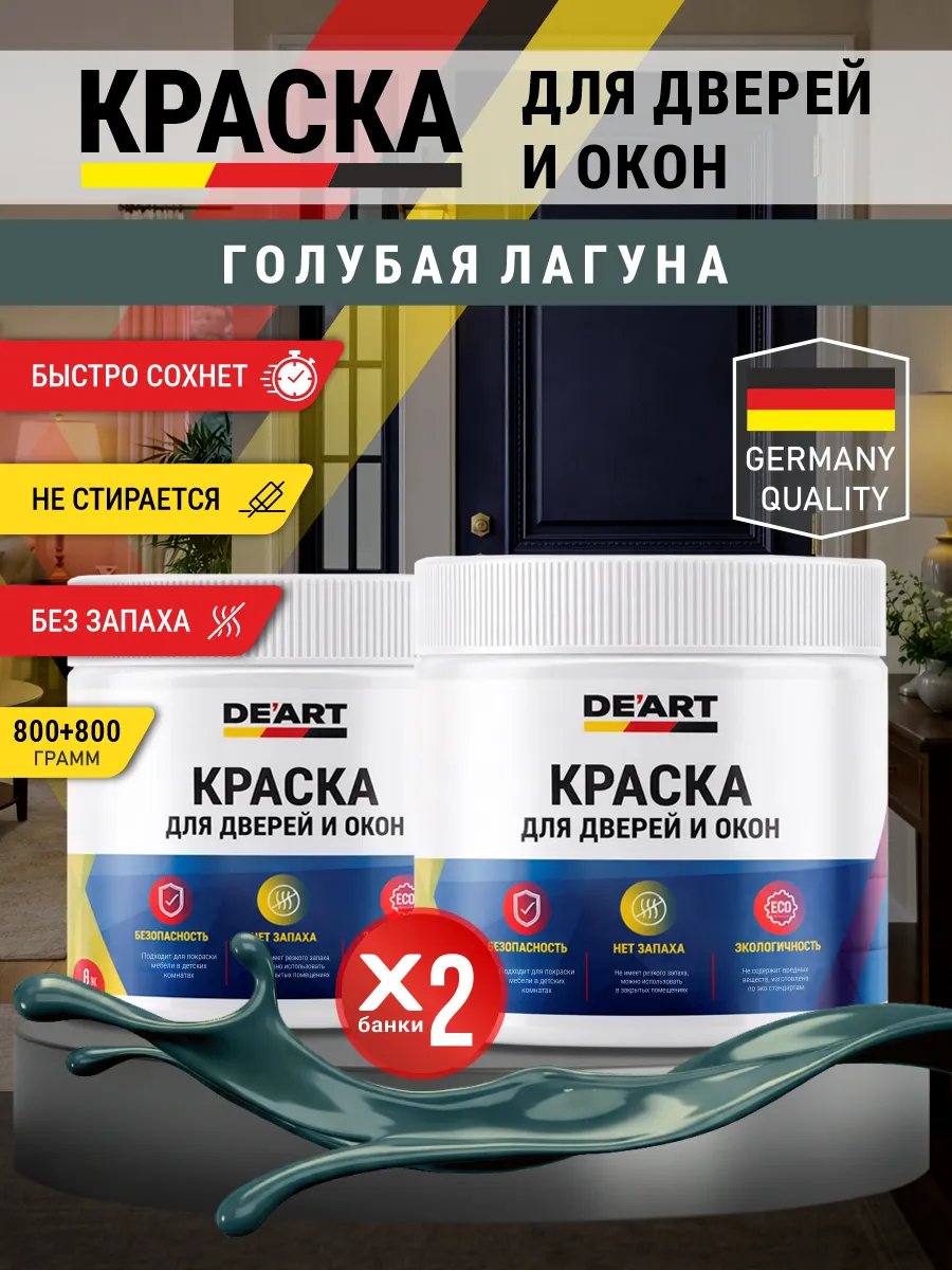 Краска для дверей и окон матовая без запаха голубая лагуна