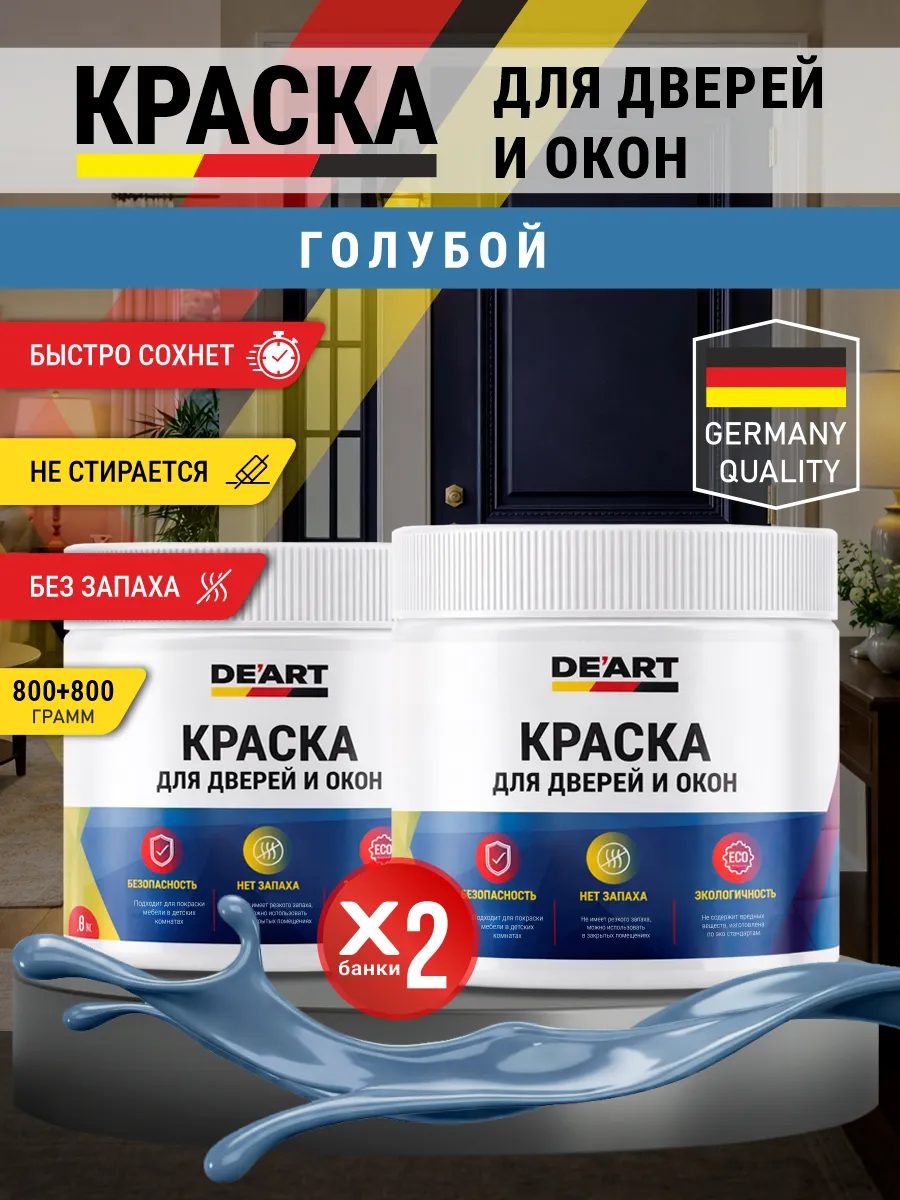 Краска для дверей и окон матовая без запаха голубой