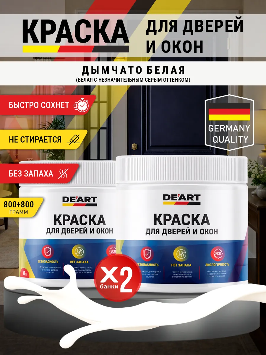 Краска для дверей и окон матовая без запаха дымчато-белый