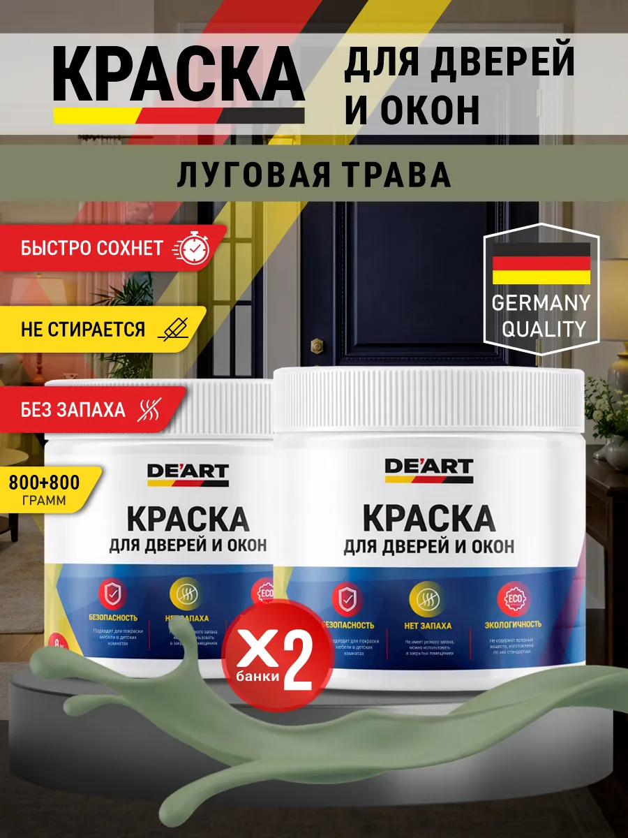 Краска для дверей и окон матовая без запаха луговая трава