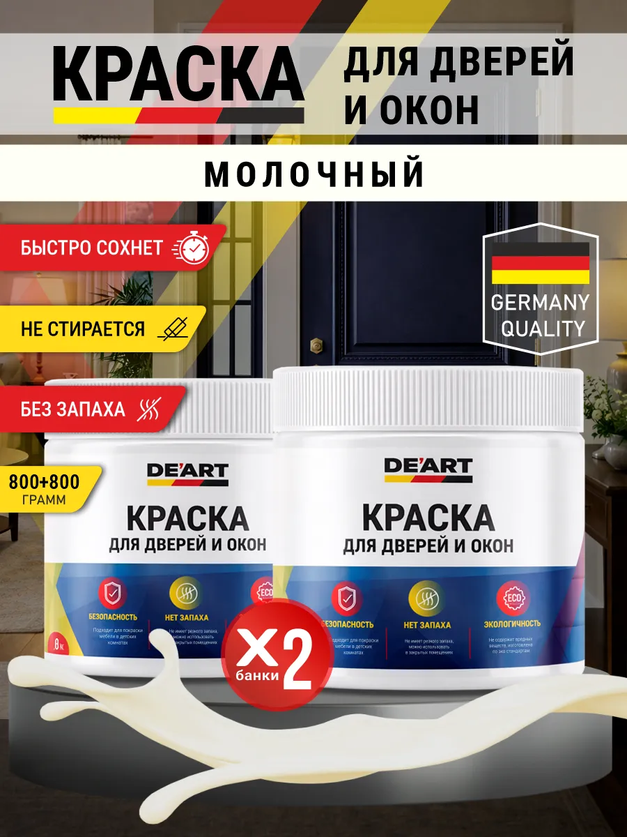 Краска для дверей и окон матовая без запаха молочный