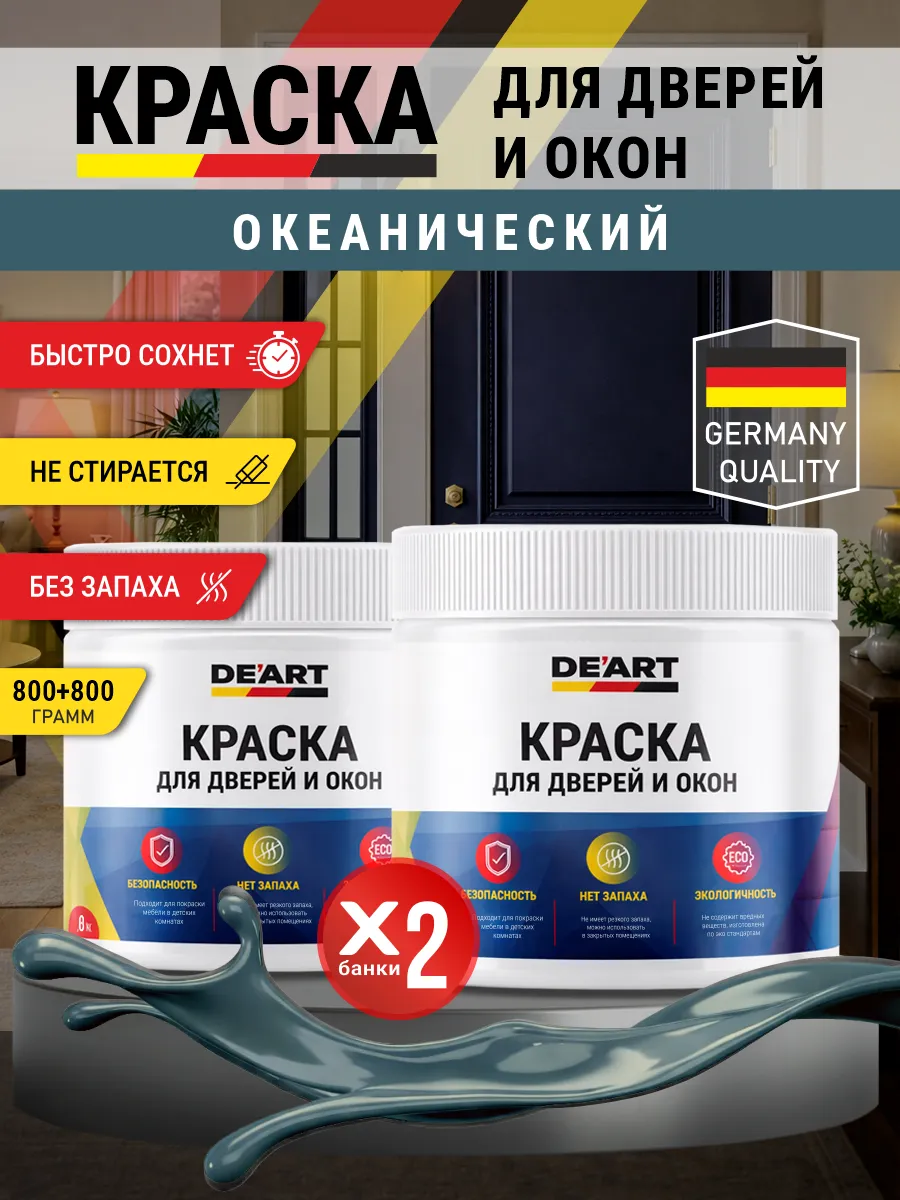 Краска для дверей и окон матовая без запаха океанический