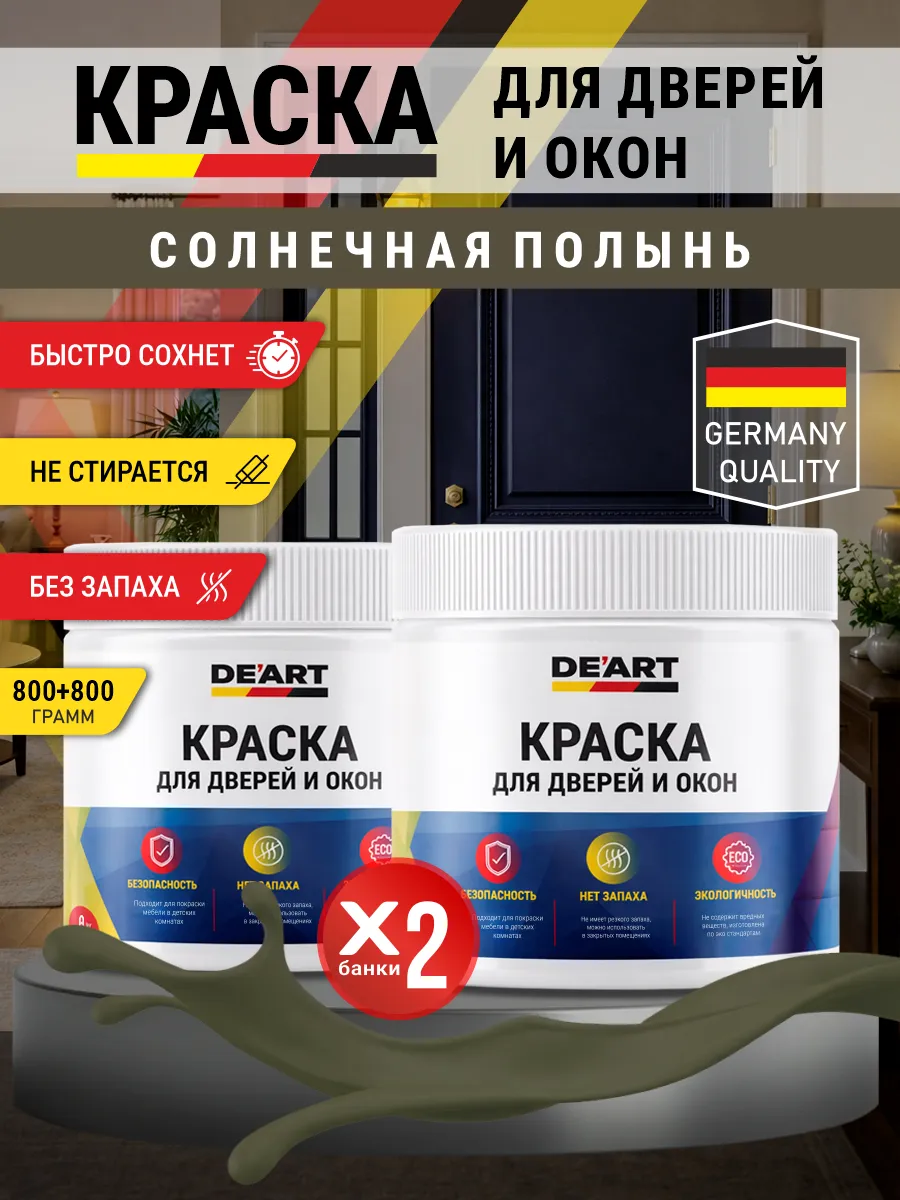 Краска для дверей и окон матовая без запаха солнечная полынь