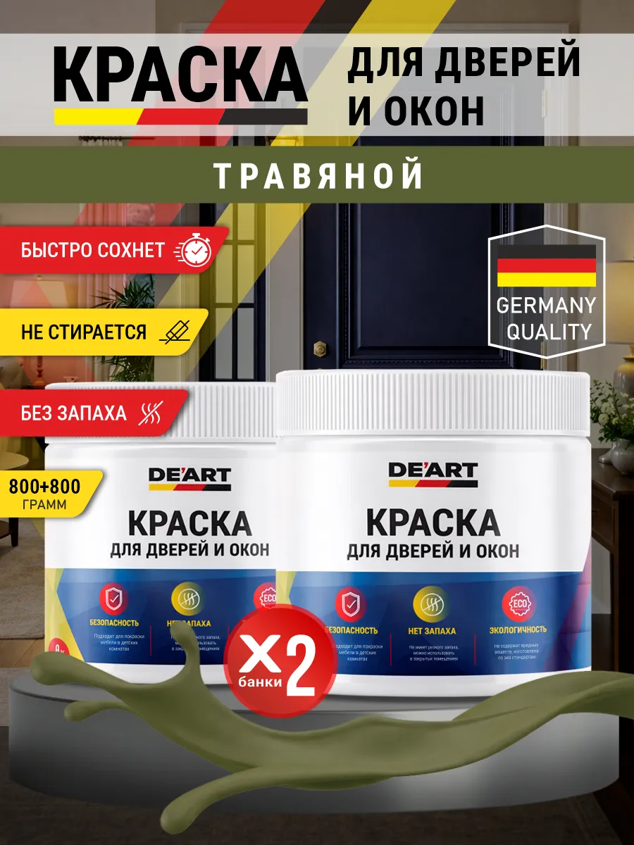 Краска для дверей и окон матовая без запаха травяной