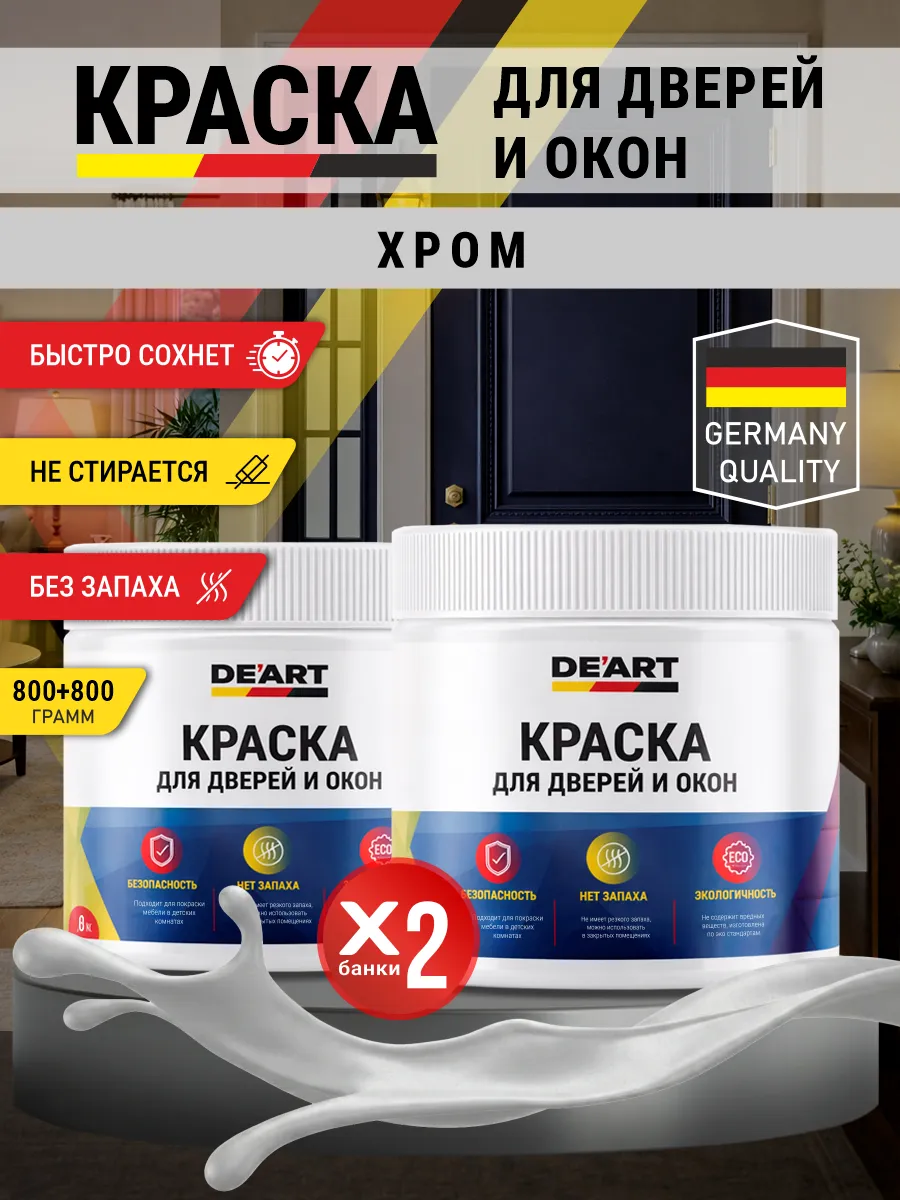 Краска для дверей и окон матовая без запаха хром