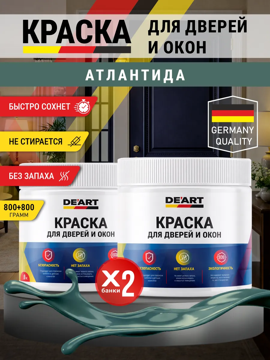 Краска для дверей и окон матовая без запаха атлантида
