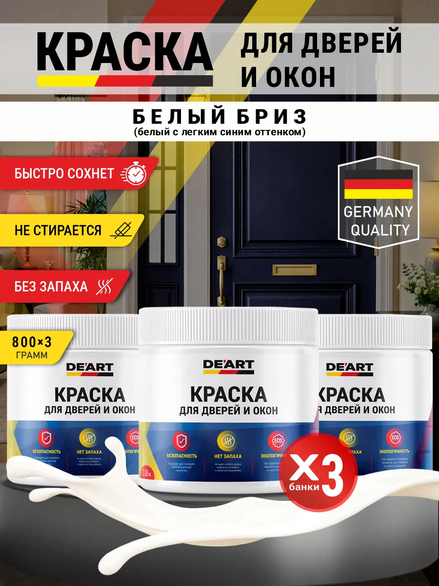 Краска для дверей и окон матовая без запаха белый бриз