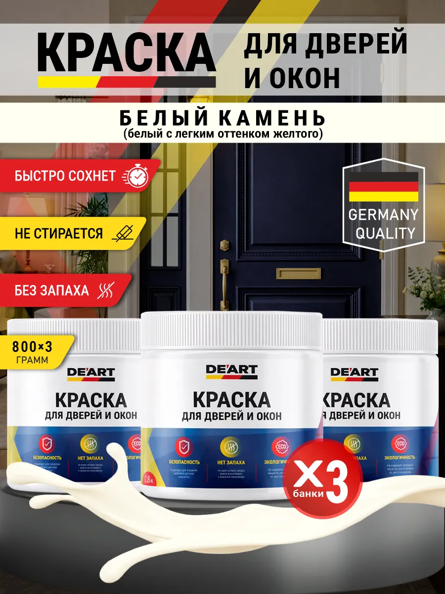 Краска для дверей и окон матовая без запаха белый камень