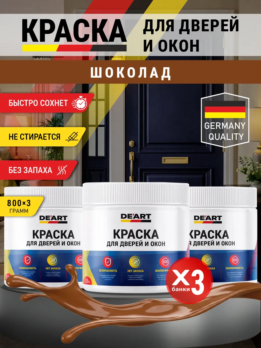 Краска для дверей и окон матовая без запаха шоколад