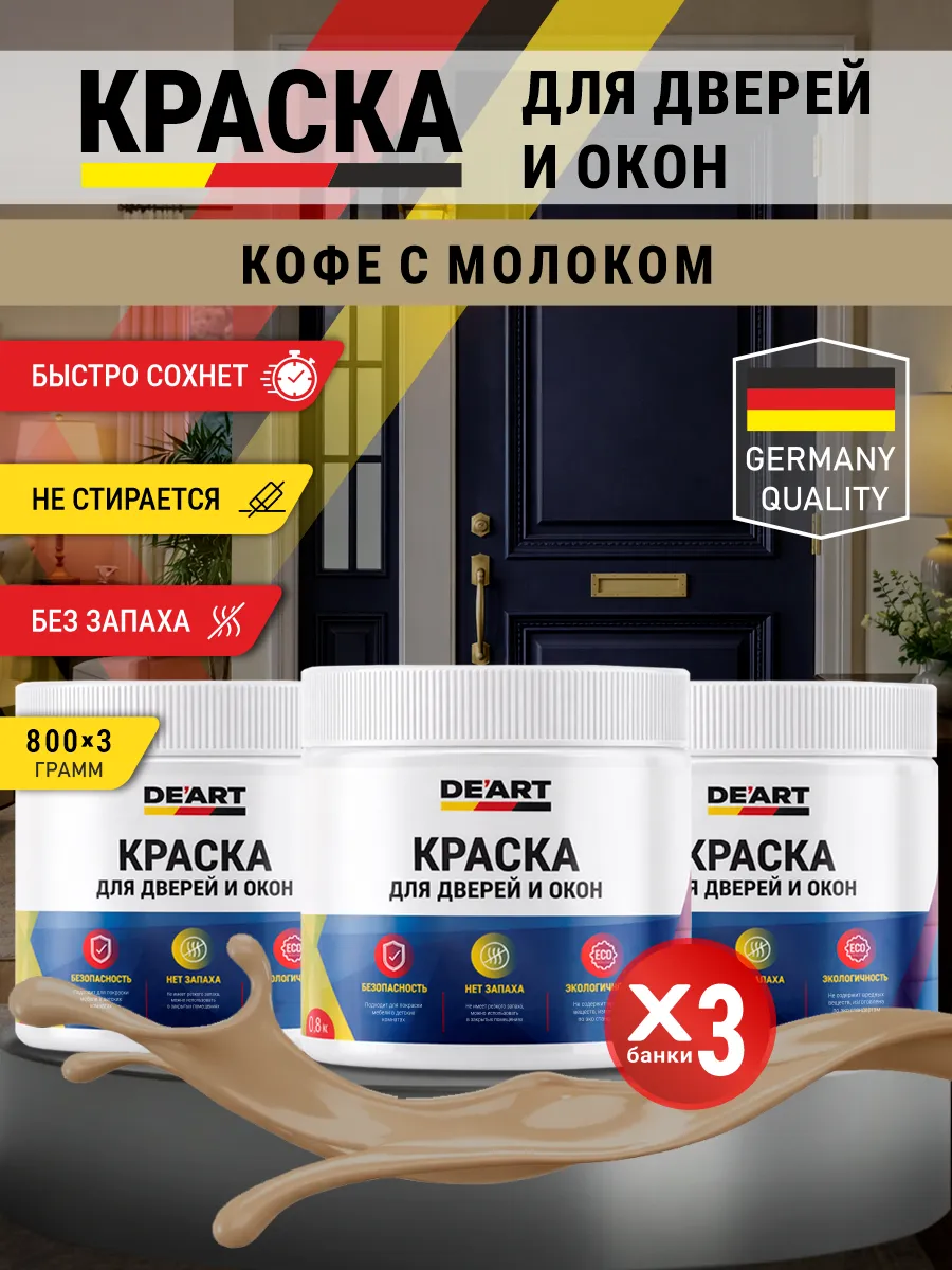 Краска для дверей и окон матовая без запаха кофе с молоком