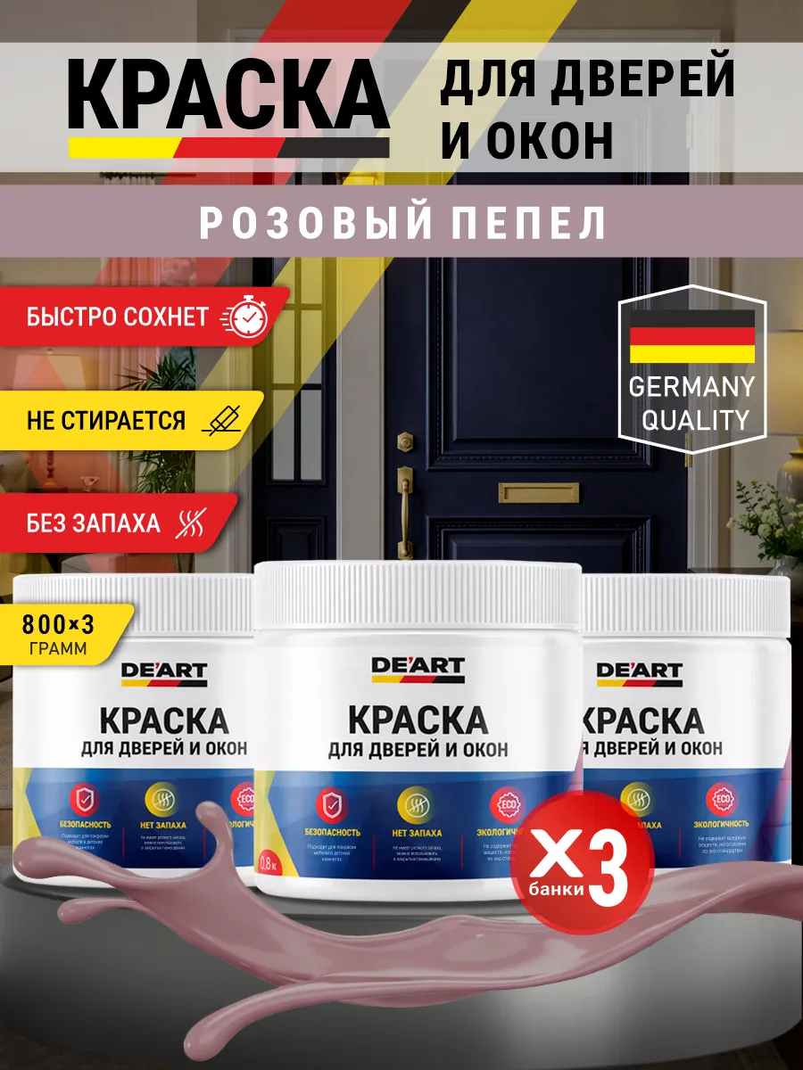 Краска для дверей и окон матовая без запаха розовый пепел