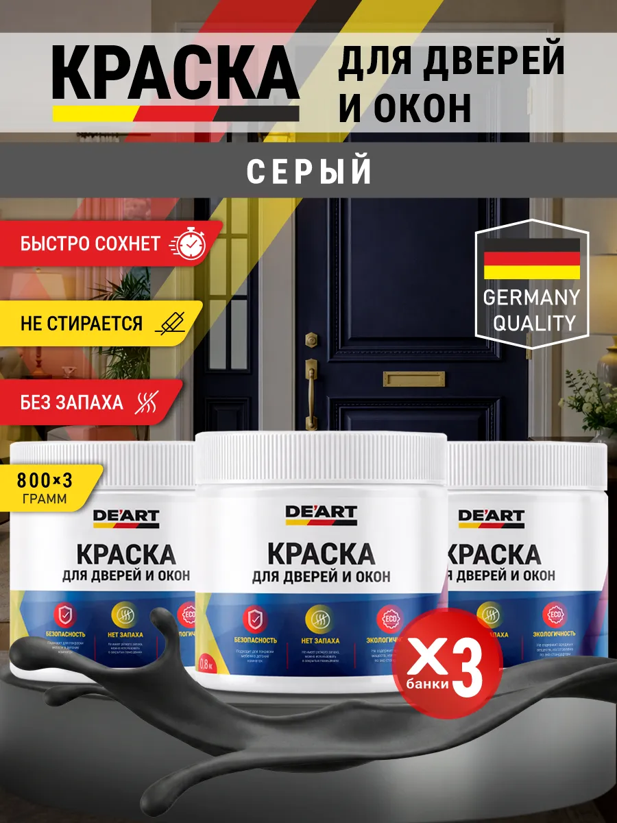 Краска для дверей и окон матовая без запаха серый
