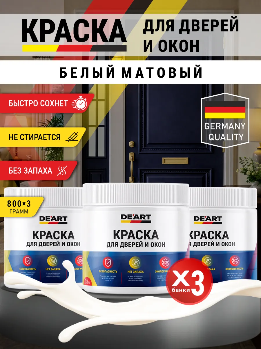 Краска для дверей и окон матовая без запаха белый матовый
