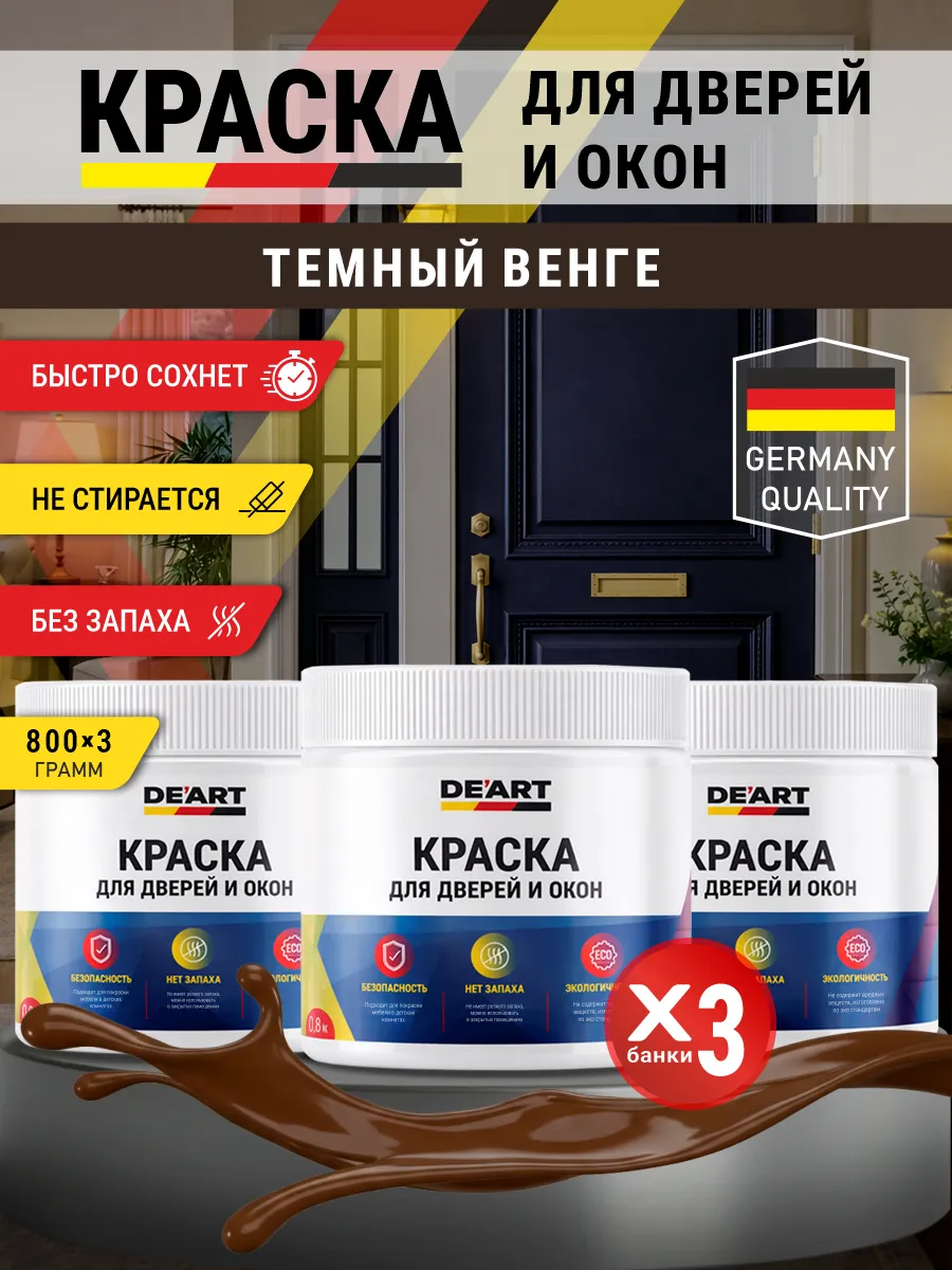 Краска для дверей и окон матовая без запаха темный венге