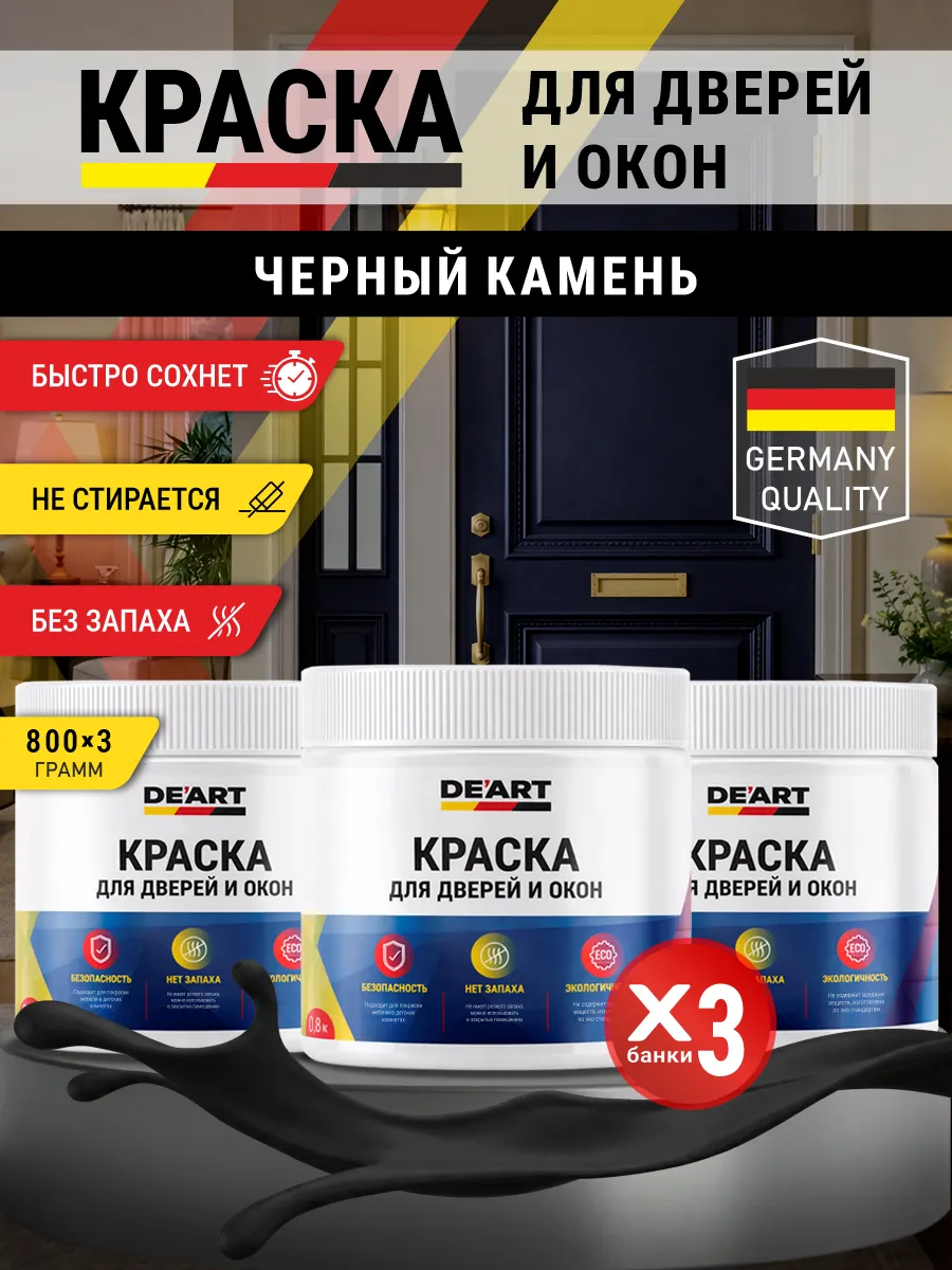 Краска для дверей и окон матовая без запаха черный камень