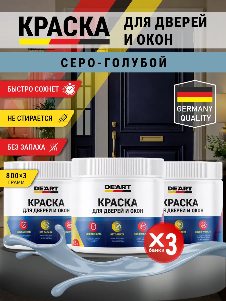 Краска для дверей и окон матовая без запаха серо-голубой