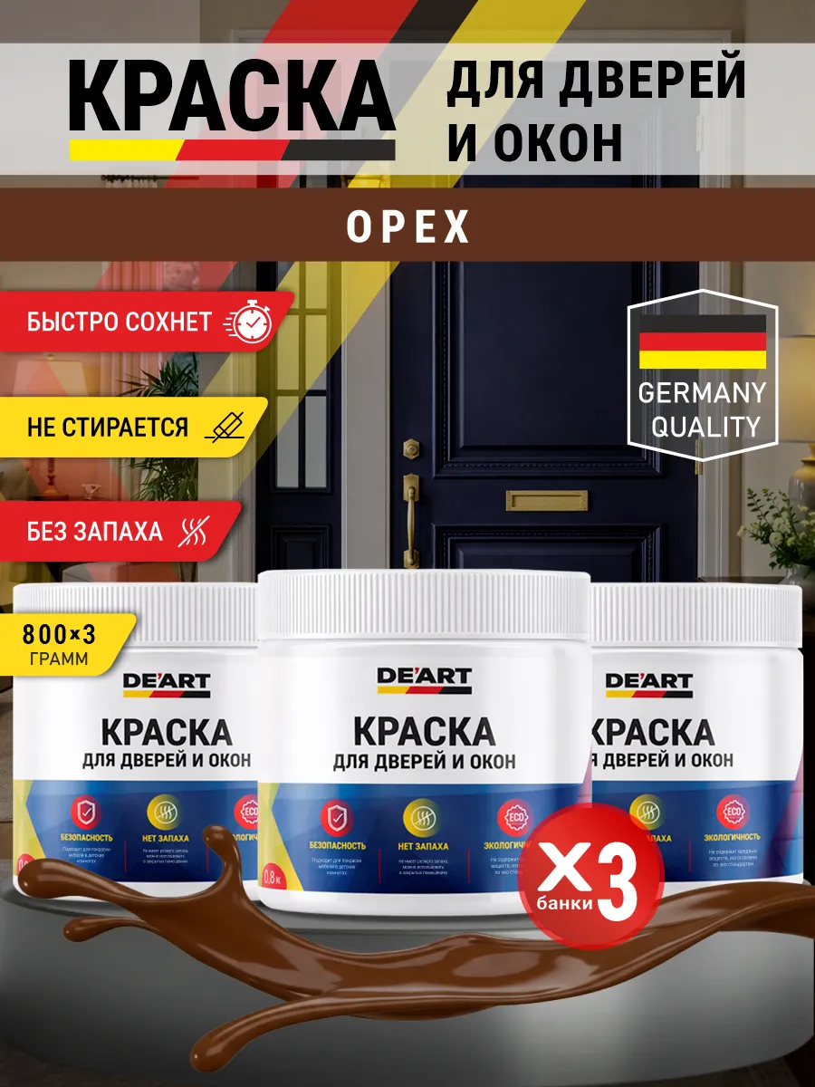 Краска для дверей и окон матовая без запаха орех