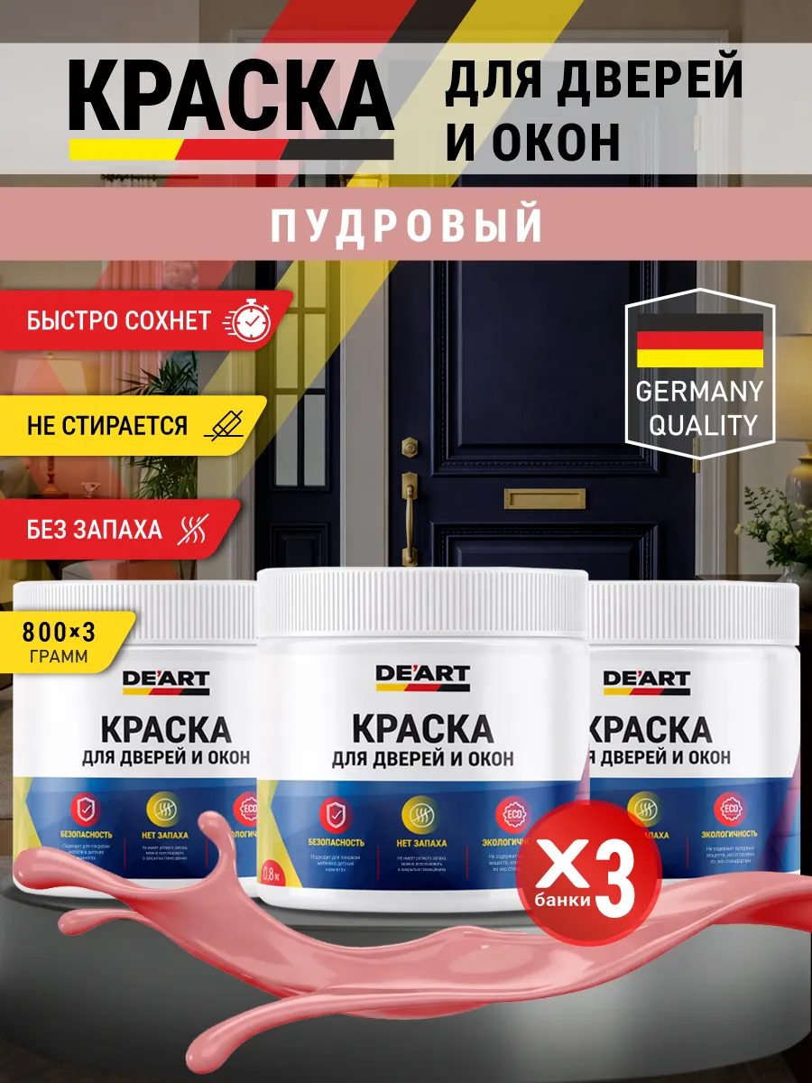 Краска для дверей и окон матовая без запаха пудровый