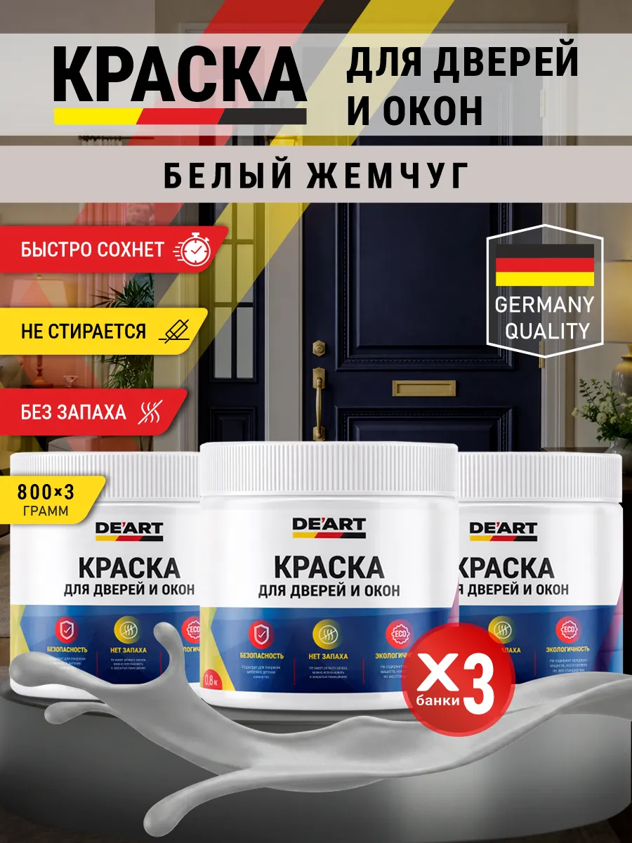 Краска для дверей и окон матовая без запаха белый жемчуг