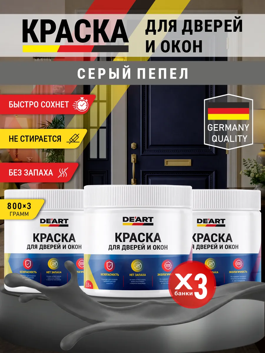 Краска для дверей и окон матовая без запаха серый пепел