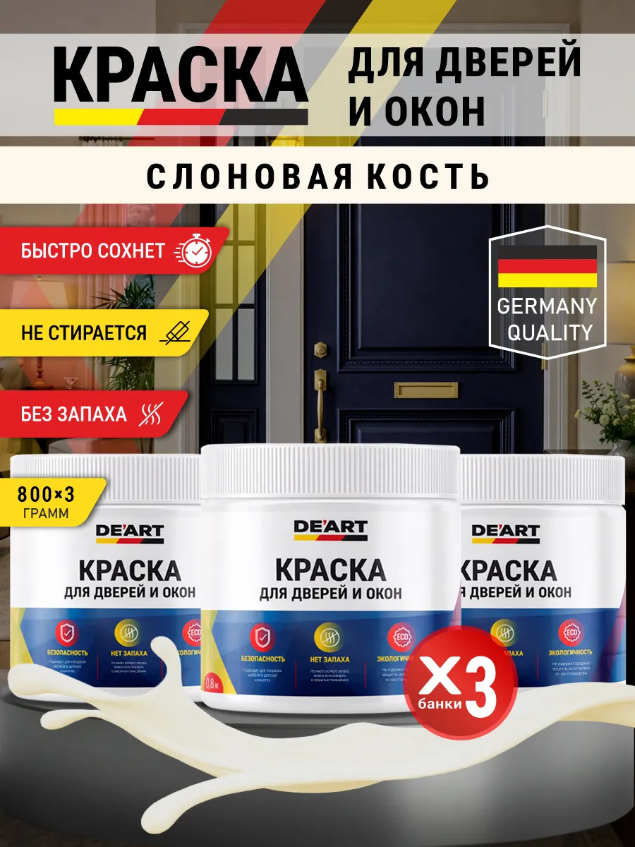 Краска для дверей и окон матовая без запаха слоновая кость