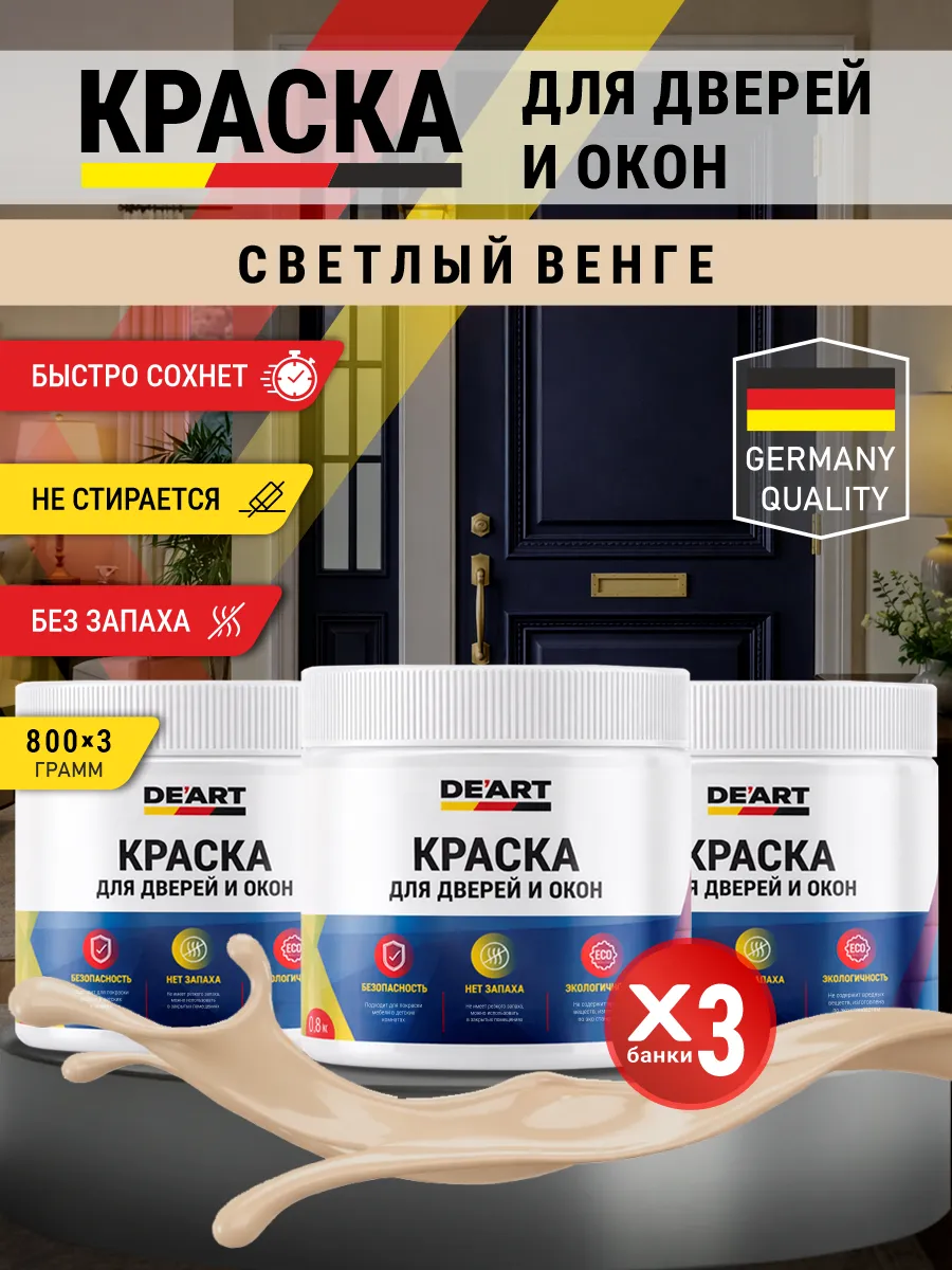 Краска для дверей и окон матовая без запаха светлый венге