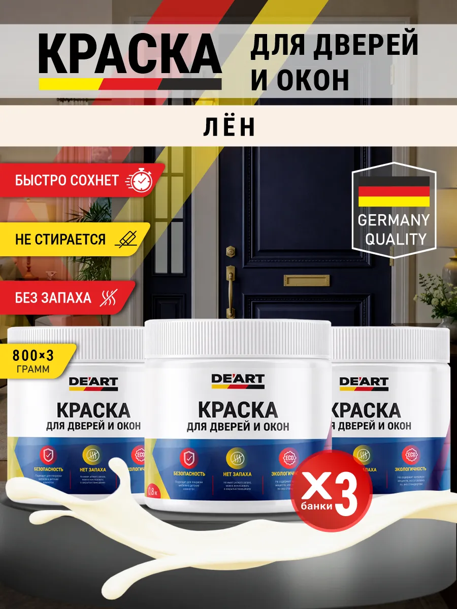 Краска для дверей и окон матовая без запаха лён