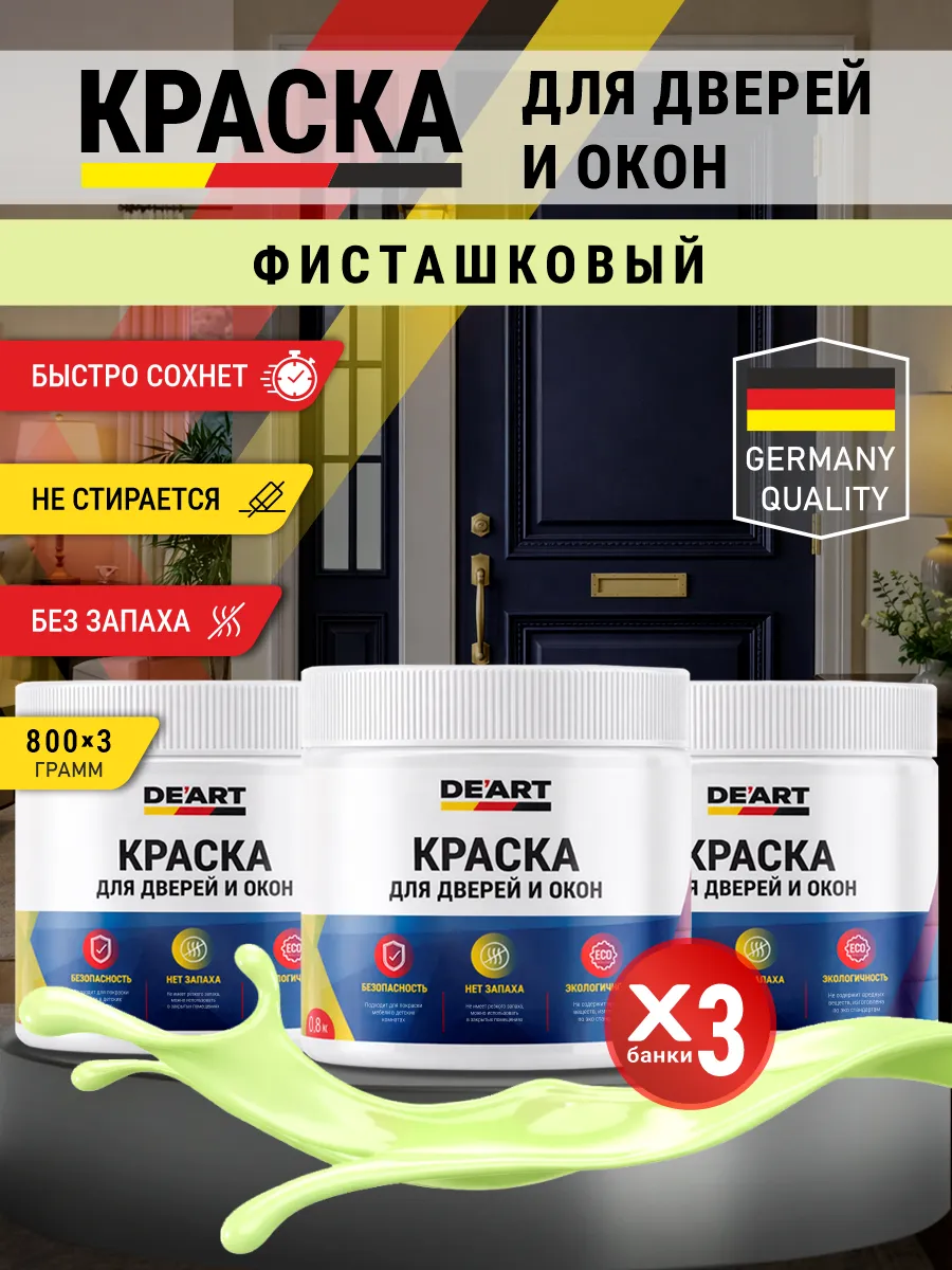 Краска для дверей и окон матовая без запаха фисташковый