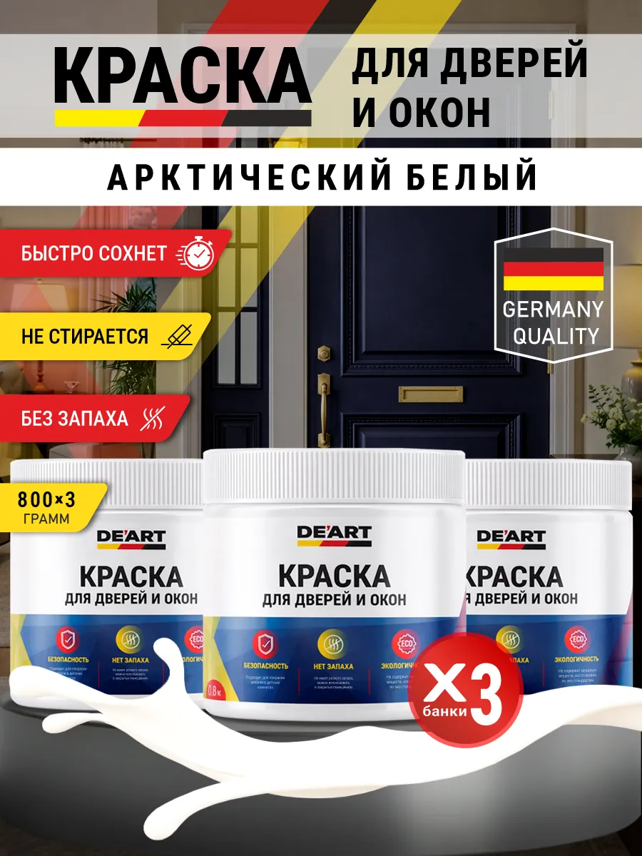 Краска для дверей и окон матовая без запаха арктически белый