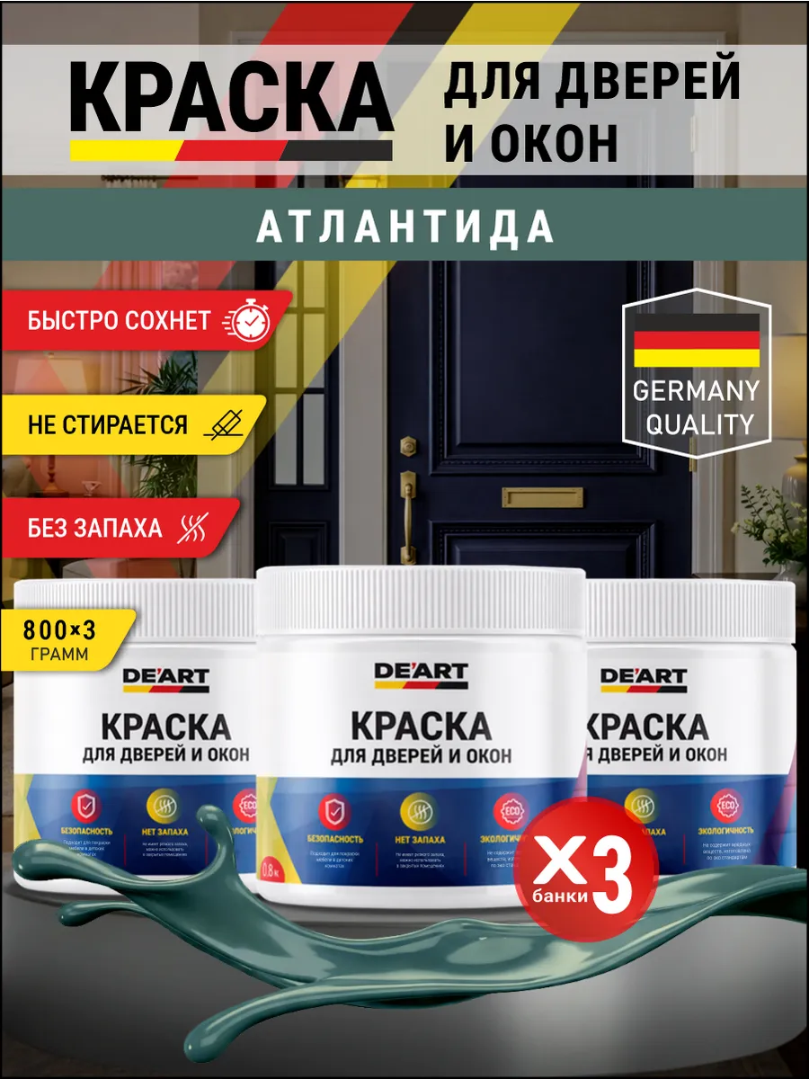 Краска для дверей и окон матовая без запаха атлантида