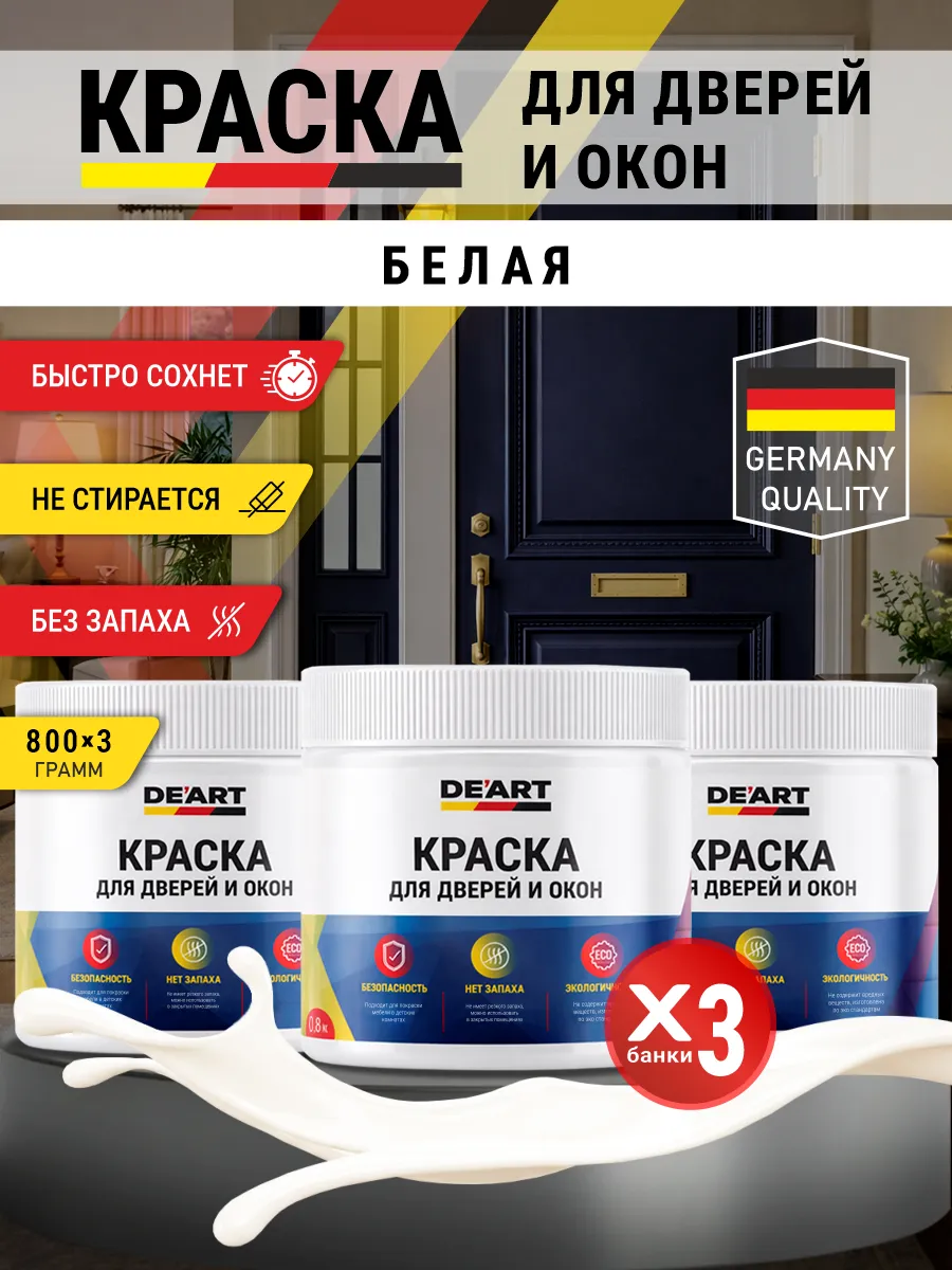 Краска для дверей и окон матовая без запаха белый