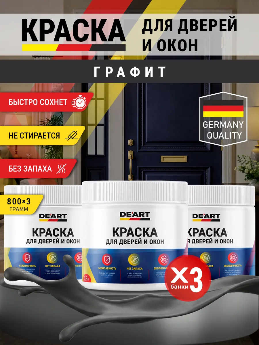 Краска для дверей и окон матовая без запаха графит
