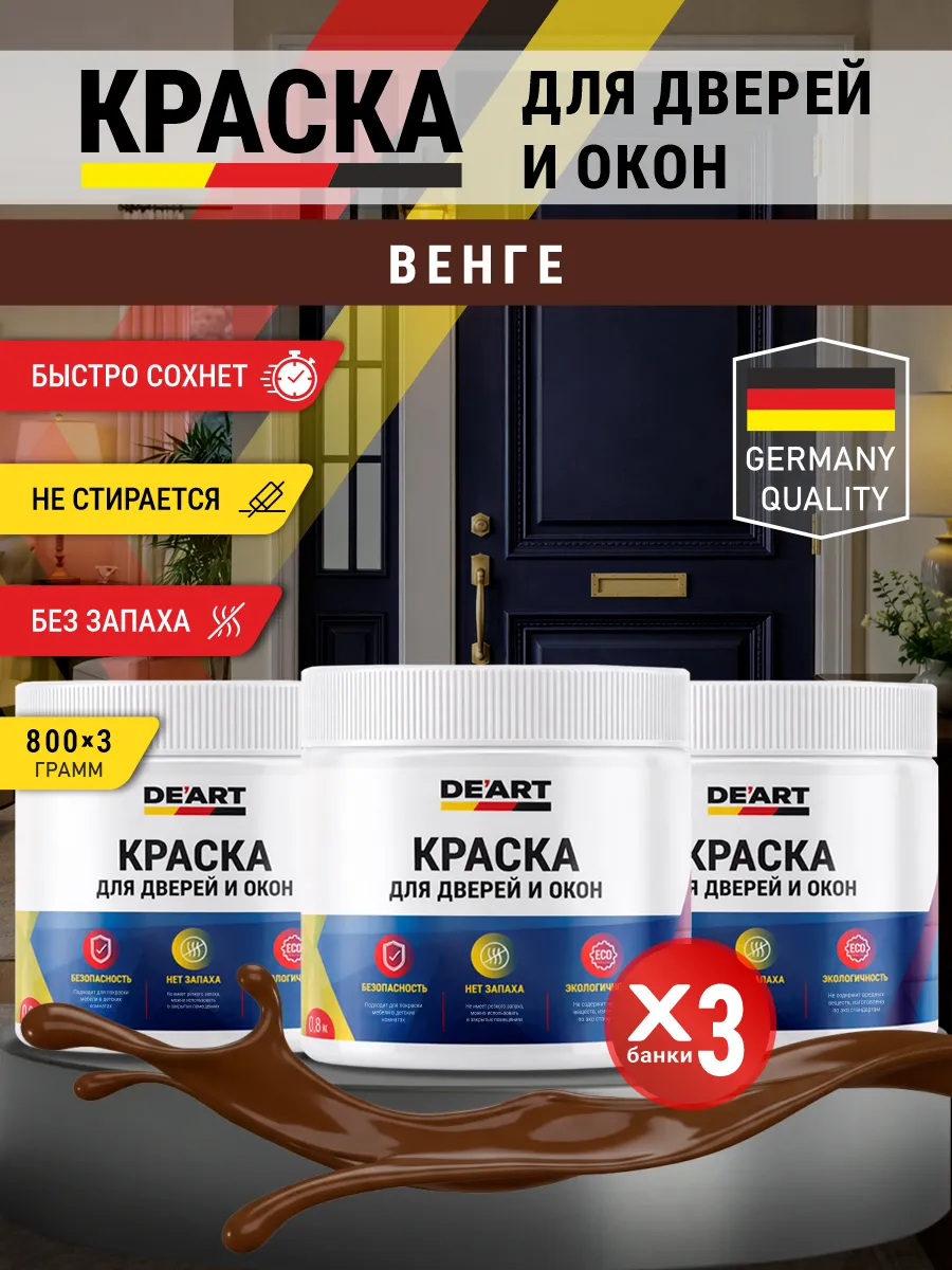 Краска для дверей и окон матовая без запаха венге