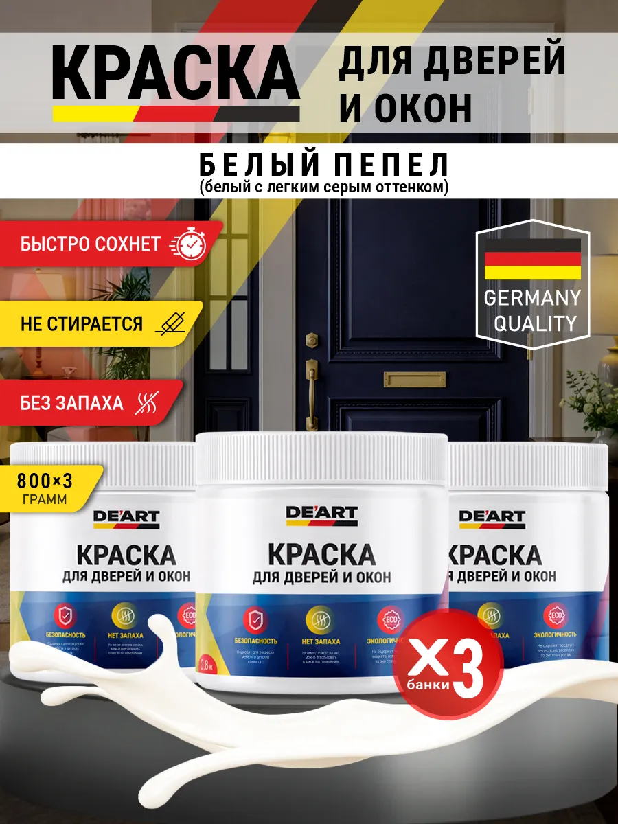 Краска для дверей и окон матовая без запаха белый пепел