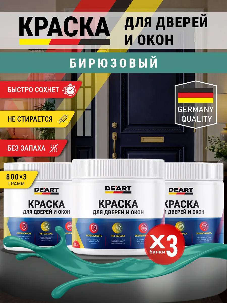Краска для дверей и окон матовая без запаха бирюзовый