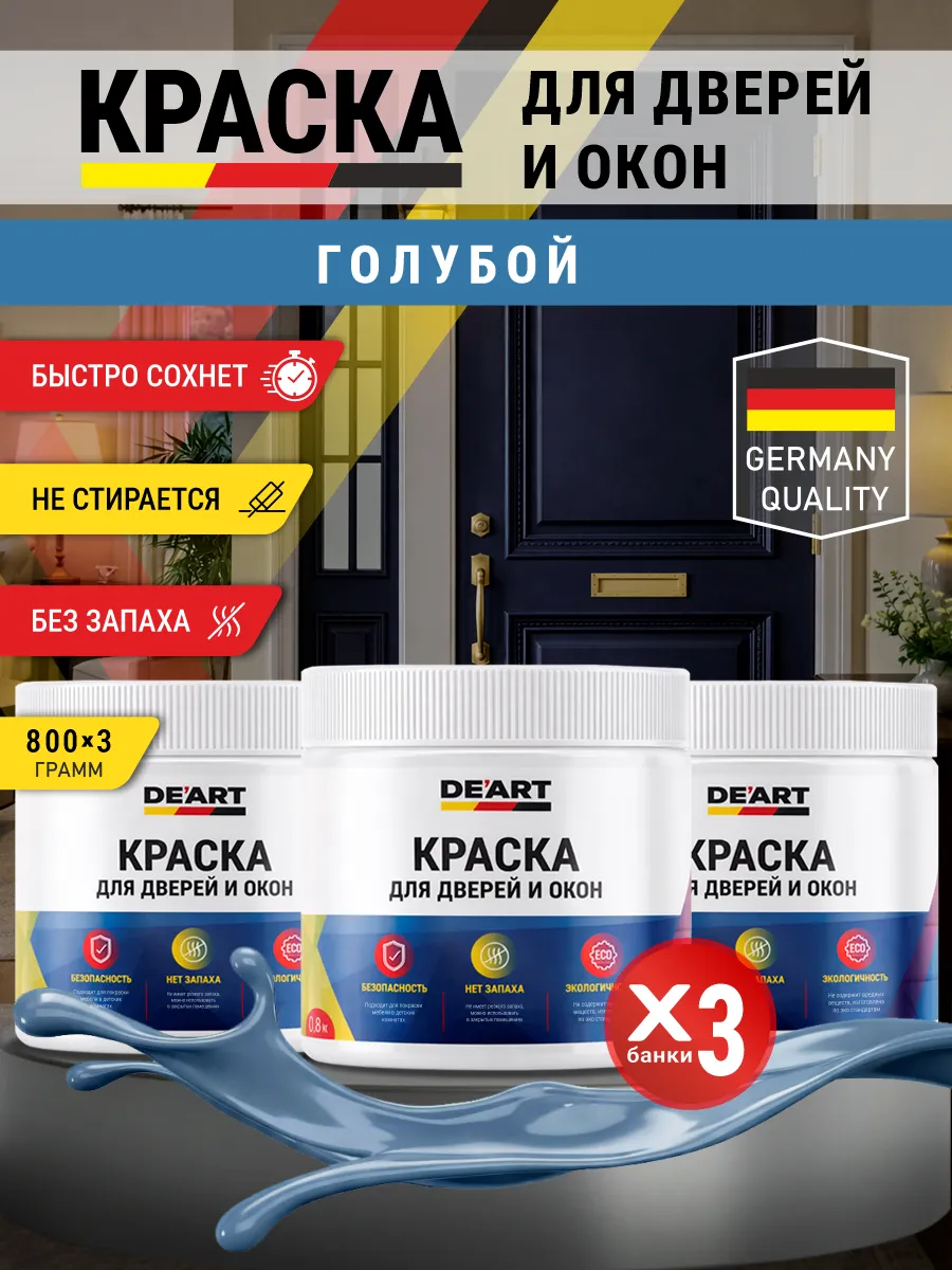 Краска для дверей и окон матовая без запаха голубой