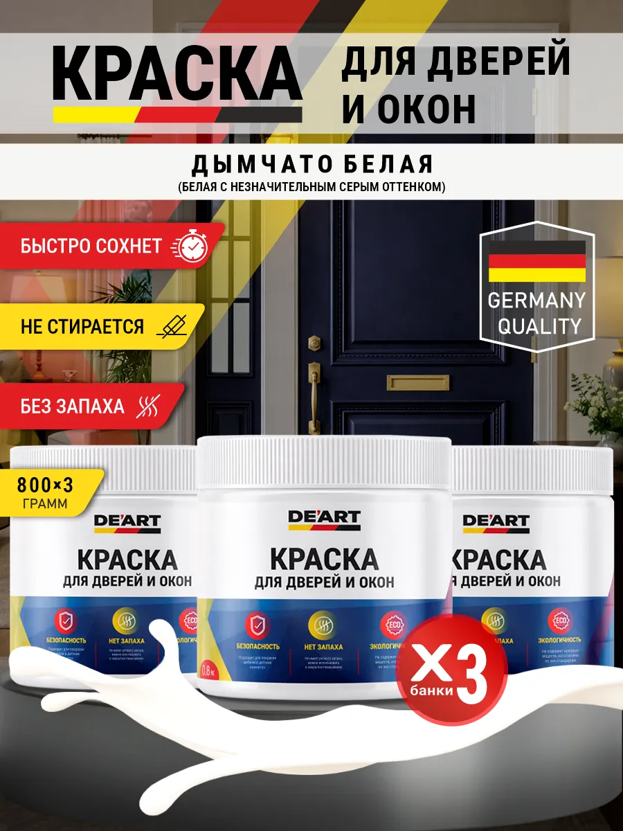 Краска для дверей и окон матовая без запаха дымчато-белый