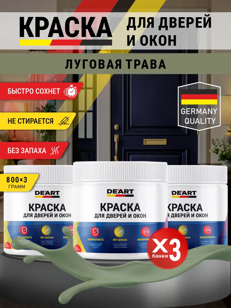 Краска для дверей и окон матовая без запаха луговая трава