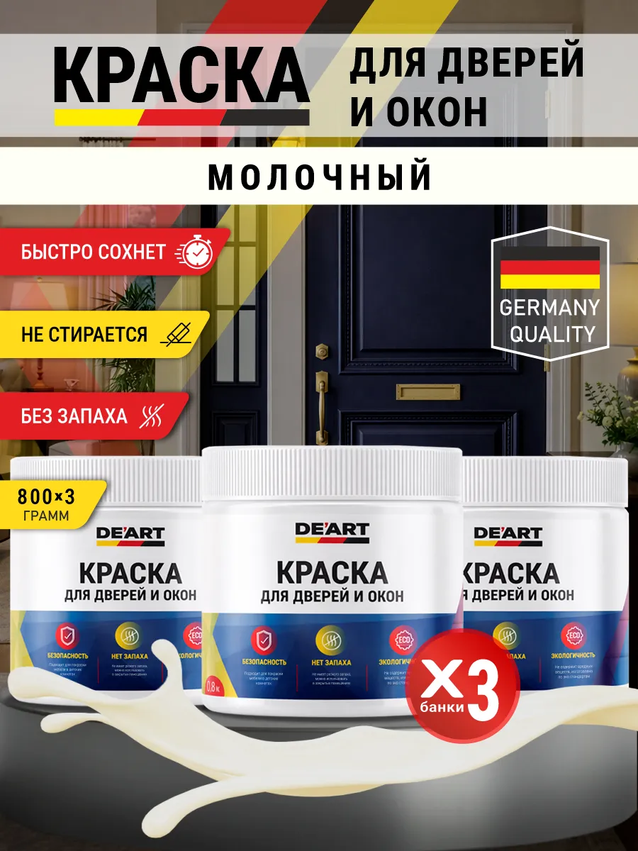 Краска для дверей и окон матовая без запаха молочный