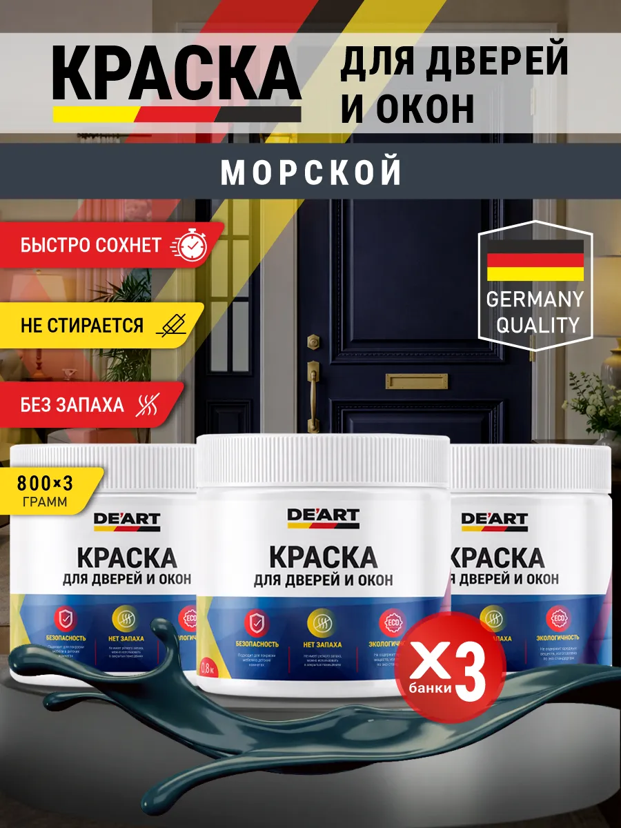 Краска для дверей и окон матовая без запаха морской
