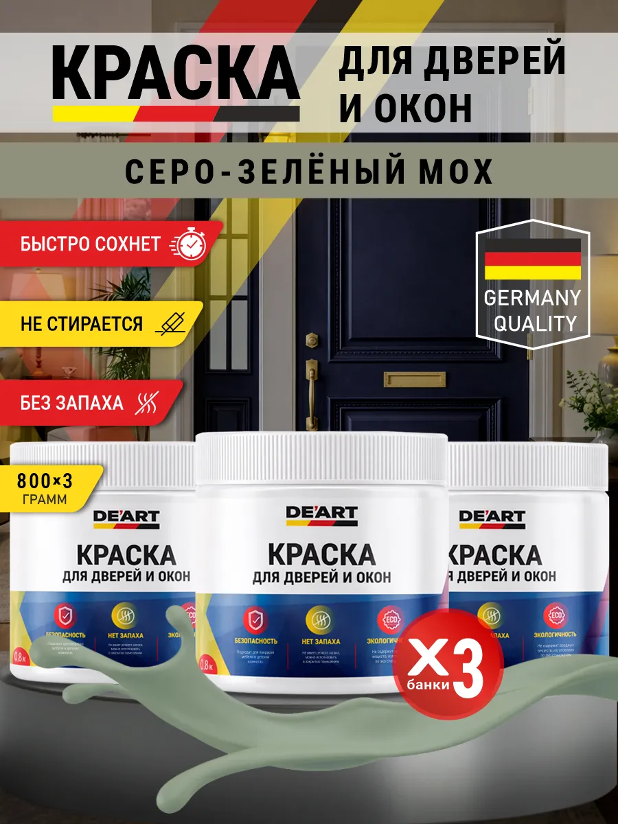 Краска для дверей и окон матовая без запаха серо-зеленый мох