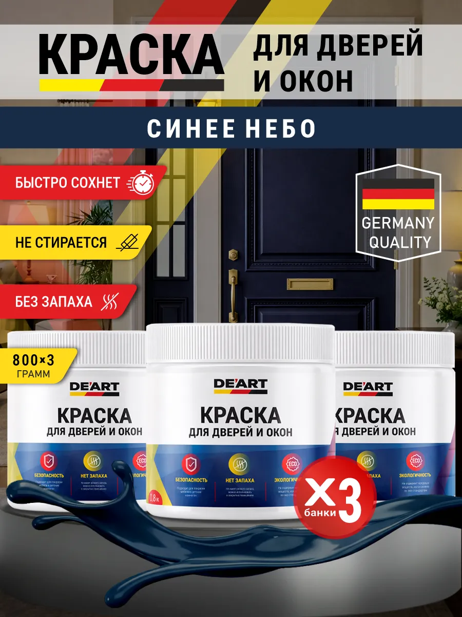 Краска для дверей и окон матовая без запаха синее небо