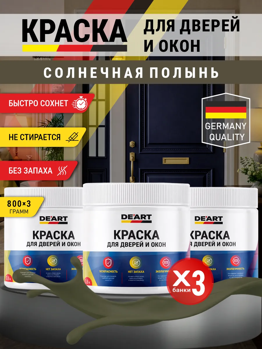 Краска для дверей и окон матовая без запаха солнечная полынь