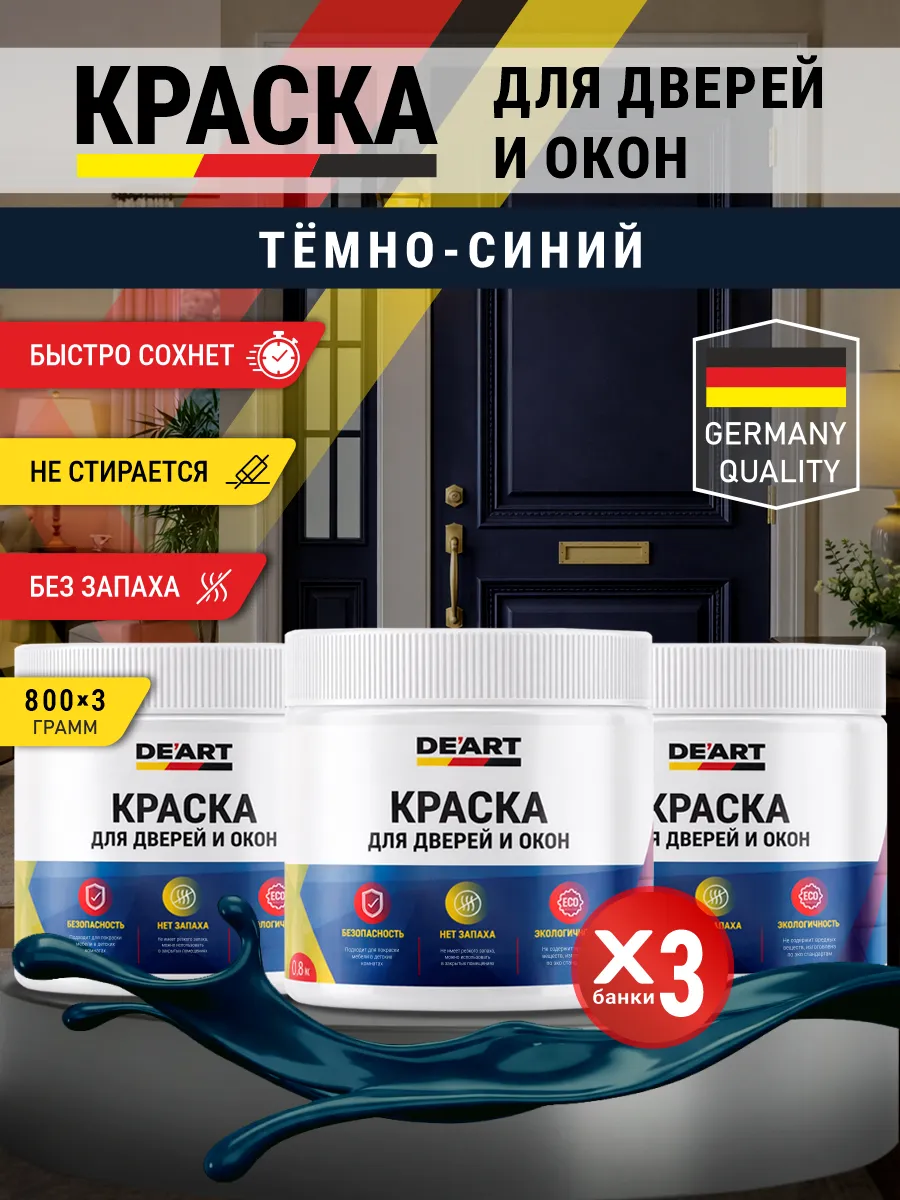 Краска для дверей и окон матовая без запаха темно-синий