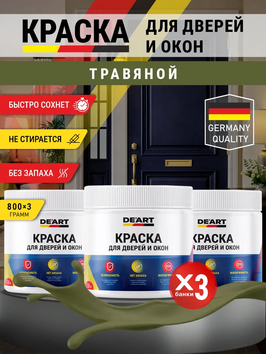 Краска для дверей и окон матовая без запаха травяной