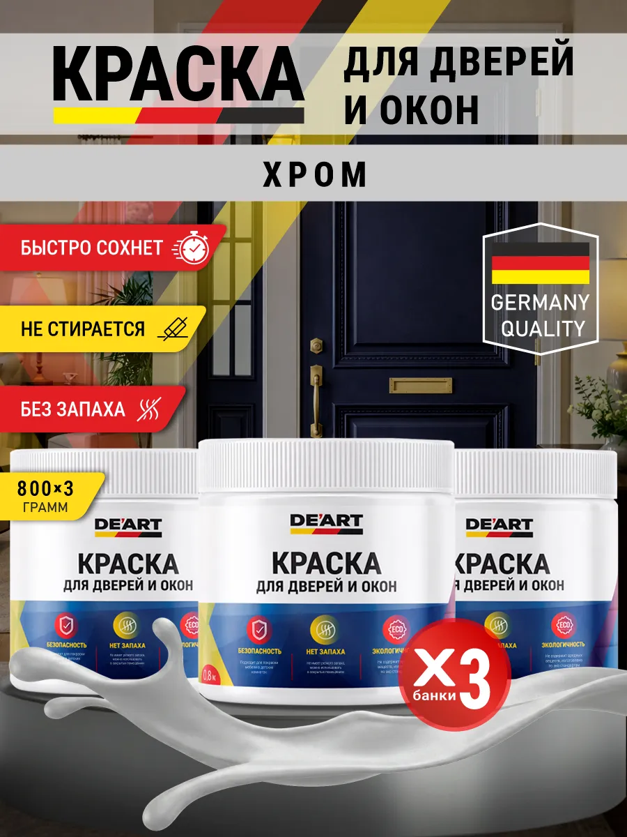 Краска для дверей и окон матовая без запаха хром