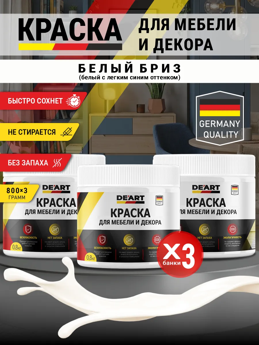 Краска для мебели и декора матовая без запаха белый бриз
