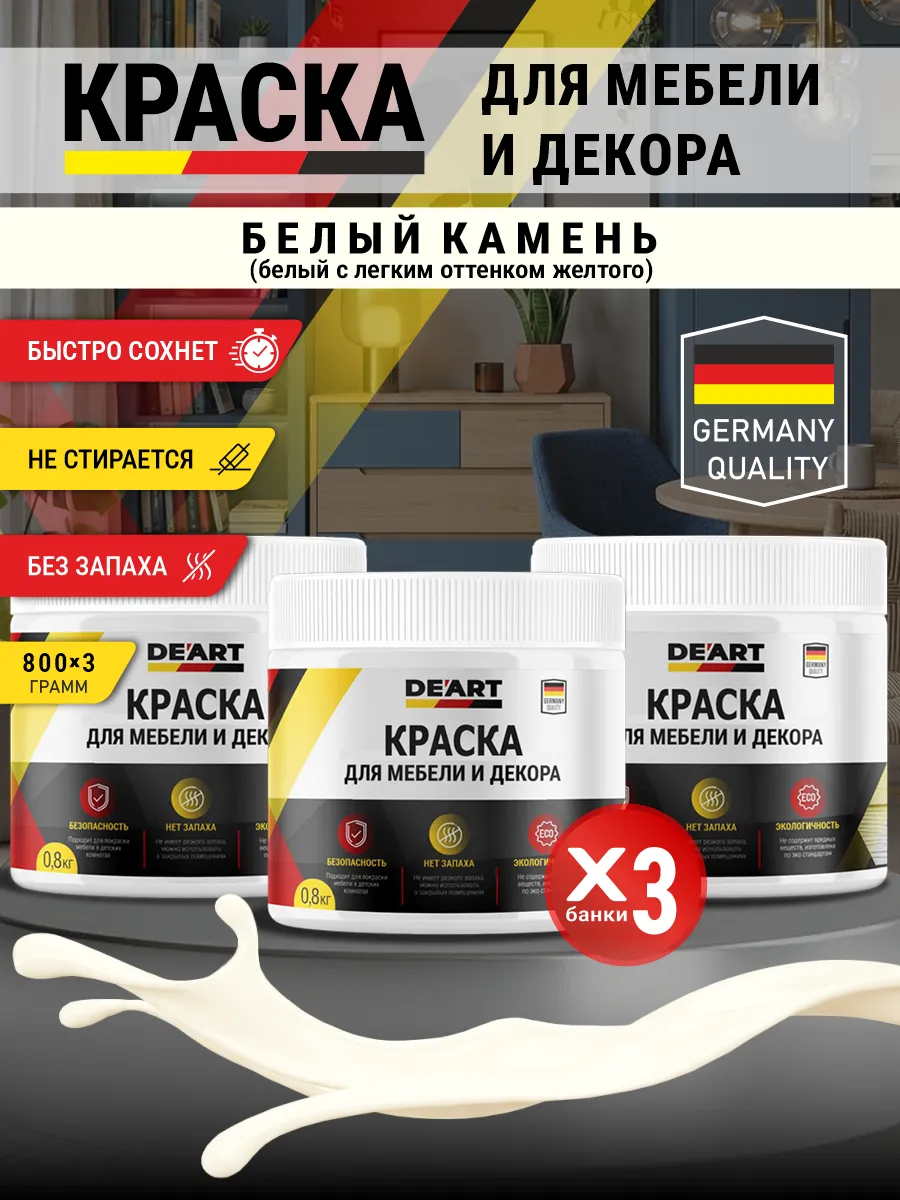 Краска для мебели и декора матовая без запаха белый камень